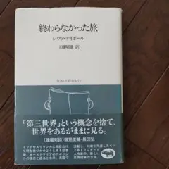 終わらなかった旅　双書・２０世紀紀行
