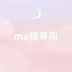 ma様専用ページ
