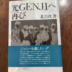 セール　北公次・著「光GENJIへ・再び」初版 Amazon.co.jp: 北公次「光GENJIへ再び」初版 フォーリーブス