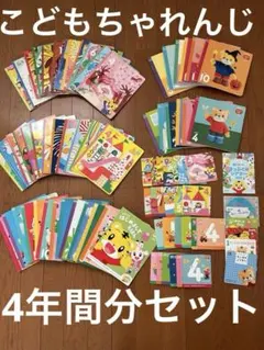 こどもちゃれんじ　ぷち0歳から4年間分