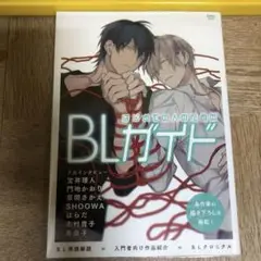 【永久保存版】はじめての人のためのBLガイド