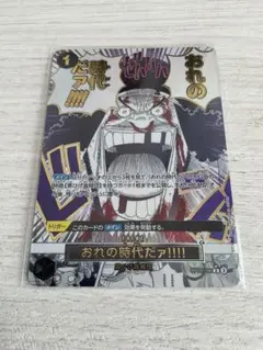 おれの時代だァ!!!! ROP09-09 おれの時代だァ!!!!(パラレル/漫画絵)【R/P】{OP09-096