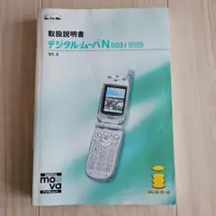 DoCoMo デジタルムーバ N503i 取扱説明書