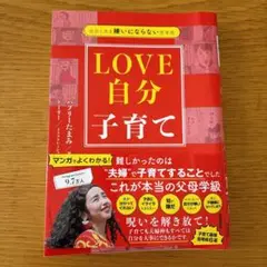LOVE 自分子育て