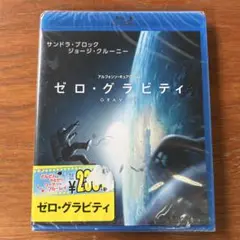 【新品】ゼロ・グラビティ Blu-ray