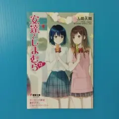 【小説】安達としまむら13　購入特典　書き下ろしショートストーリー