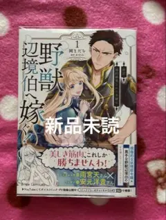 新訳　婚約破棄された令嬢は野獣辺境伯へ嫁ぐ！1 (ブリーゼコミックス) 【新品】