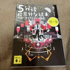 5分後に意外な結末 ベスト・セレクション 黒の巻