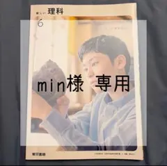 新しい理科 5・6 セット min様 リクエスト 2点 まとめ商品のサムネイル