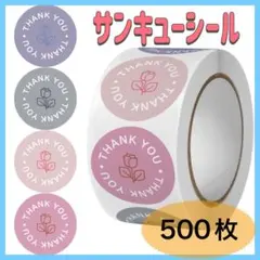 サンキューシール 500枚 くすみカラー 花 大容量 韓国 まとめ売り