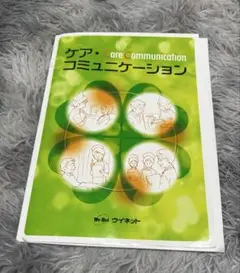 ケア・コミュニケーション