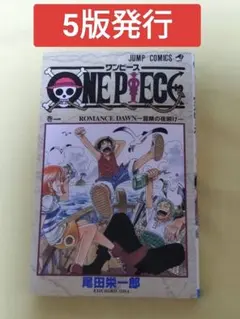 ま*も様 【5版発行】 ワンピース 1巻 コミック 初版では無し