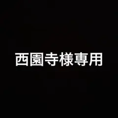 西園寺様専用