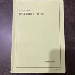 鉄緑会 2022年度 中2 数学 前期＆後期 UO27-139 鉄緑会 高2 数学実戦講座I/II/問題集 第1/2部 テキスト