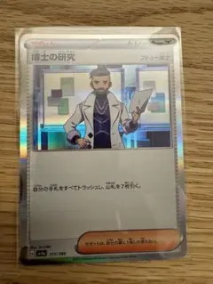 博士の研究（フトゥー博士） SV4a シャイニートレジャーex 177/190