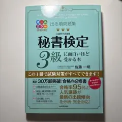 秘書検定3級に面白いほど受かる本 改訂2版