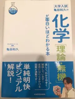 亀田和久の化学〈理論・無機〉が面白いほどわかる本 : 大学入試