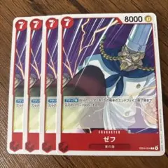 ワンピースカードゲーム　ゼフ　4枚セット
