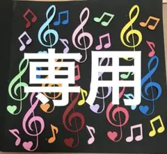 アキコ様 リクエスト 3点 まとめ商品