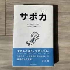 サボカ 谷川輝著