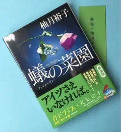 蟻の楽園 -アントガーデン- 柚月裕子