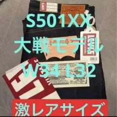 S501XX W34 L32 復刻　大戦モデル　完売品　新品未使用　日本製