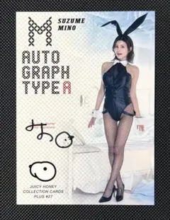 ジューシーハニー 美乃すずめ サイン入り 限定250枚 ジューシーハニーplus27 本庄鈴 サインカード Type A 250枚限定 - メルカリ