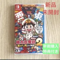 【新品未開封】桃太郎電鉄2 ～あなたの町もきっとある～ 東日本編＋西日本編