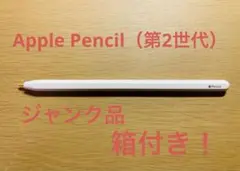 Apple Pencil（第2世代) 箱付き　ジャンク品