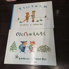 ぐりとぐら　そらいろのたね　2冊