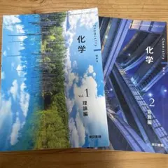 化学 Vol.1 理論編 & Vol.2 物質編