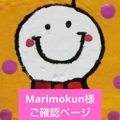 ♡Marimokun様ご確認ページ♡