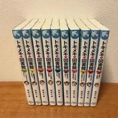 トキメキ図書館 1-10巻セット/ 青春 / 恋愛 / 児童