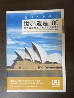 世界遺産100 公式テキスト