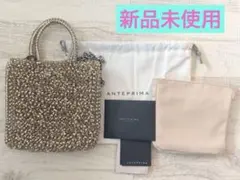 未使用級 アンテプリマ リナッシェレ ワイヤーバッグ ショルダーバッグ