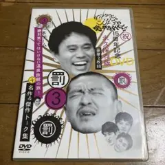 ダウンタウンのガキの使いやあらへんで！！ 3 2枚組 DVD