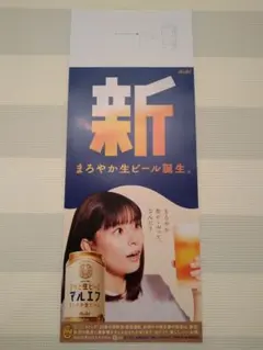 アサヒ生ビールマルエフ　ポスター　芳根京子　松下洸平
