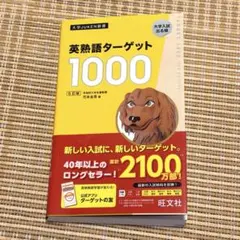 書き込みなし　英熟語ターゲット1000 5改訂
