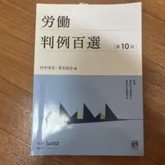 労働判例百選〔第10版〕 別冊ジュリスト 第257号