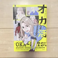 オカ活 路上オカルト活動 前田シェリーかりんこ