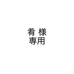 肴様 専用のサムネイル
