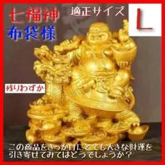 ★七福神★Lサイズ★布袋様★龍亀★布袋尊★置物★恵比寿★幸運★金運★財運★招財のサムネイル