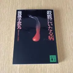 殺戮にいたる病 我孫子 武丸