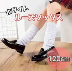 ルーズソックス 120cm丈 ホワイト 制服 コスプレ おしゃれ　女子高生
