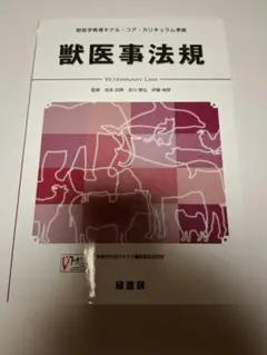 獣医事法規