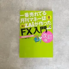 一番売れてる月刊マネー誌ZAiが作ったFX入門 改訂版