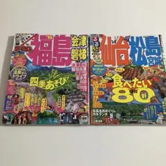 仙台、福島の観光雑誌
