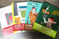 あかぎかんこ　この本読んだ？おぼえてる？　本の探偵事典　セット