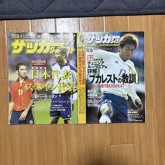 サッカーダイジェス2冊セット 2001 5/2 2003 10/28