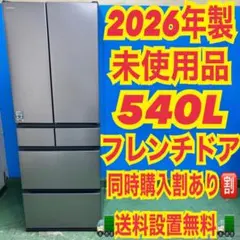 755 日立 2026年　未使用　大型冷蔵庫　540L 6ドア　観音開き　6ドアのサムネイル